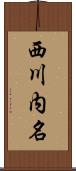 西川内名 Scroll