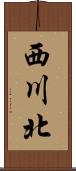 西川北 Scroll