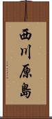 西川原島 Scroll