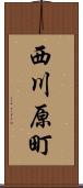 西川原町 Scroll
