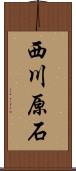 西川原石 Scroll
