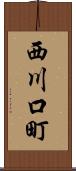 西川口町 Scroll