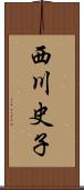 西川史子 Scroll
