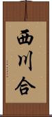 西川合 Scroll