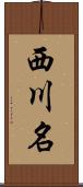 西川名 Scroll