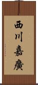 西川嘉廣 Scroll