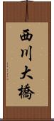 西川大橋 Scroll