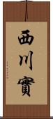 西川實 Scroll