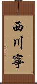 西川寧 Scroll