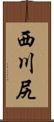 西川尻 Scroll
