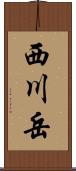 西川岳 Scroll