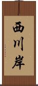 西川岸 Scroll