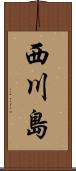 西川島 Scroll