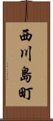西川島町 Scroll