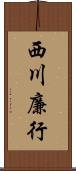 西川廉行 Scroll