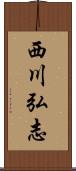 西川弘志 Scroll