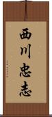 西川忠志 Scroll