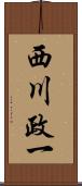 西川政一 Scroll