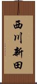 西川新田 Scroll