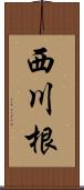 西川根 Scroll