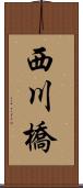 西川橋 Scroll