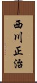 西川正治 Scroll