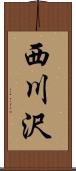 西川沢 Scroll