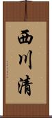 西川清 Scroll