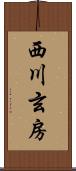 西川玄房 Scroll