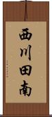 西川田南 Scroll