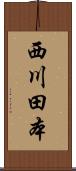 西川田本 Scroll