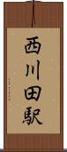 西川田駅 Scroll