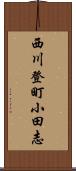 西川登町小田志 Scroll