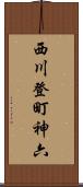 西川登町神六 Scroll