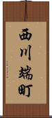 西川端町 Scroll