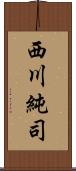 西川純司 Scroll