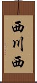 西川西 Scroll