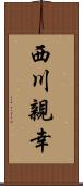 西川親幸 Scroll