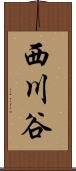 西川谷 Scroll