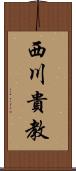 西川貴教 Scroll