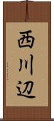 西川辺 Scroll