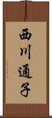 西川通子 Scroll