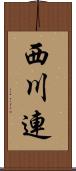 西川連 Scroll