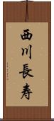 西川長寿 Scroll