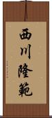 西川隆範 Scroll