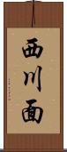 西川面 Scroll
