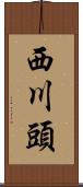 西川頭 Scroll