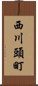 西川頭町 Scroll