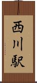 西川駅 Scroll