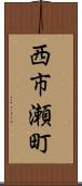 西市瀬町 Scroll
